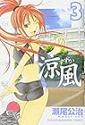 涼風 第3巻