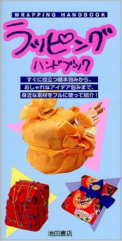 ラッピングハンドブック 本 通販 Amazon