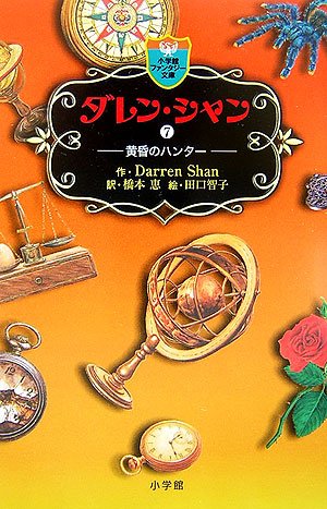 ダレン シャン 7 小学館ファンタジー文庫 ダレン シャン 田口 智子 Darren Shan 橋本 恵 本 通販 Amazon