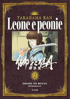 獅子と牡丹の最新刊