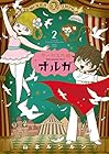サーカスの娘 オルガ 第2巻
