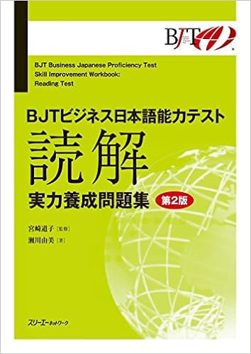 Bjtビジネス日本語能力テスト 読解 実力養成問題集 第2版 道子 宮崎 由美 瀬川 本 通販 Amazon