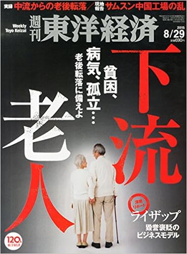 週刊東洋経済 15年 8 29号 Amazon Com Books 週刊東洋経済 15年 8 29号 Amazon Com Books