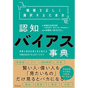 情報を正しく選択するための認知バイアス事典 [Kindle版]