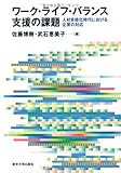ワーク・ライフ・バランス支援の課題: 人材多様化時代における企業の対応