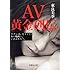 ＡＶ黄金列伝 (文庫ぎんが堂)