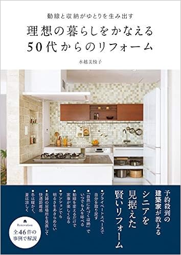理想の暮らしをかなえる50代からのリフォーム 動線と収納がゆとりを生み出す 水越 美枝子 本 通販 Amazon
