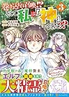 巻き込まれ召喚!? そして私は『神』でした?? 第3巻