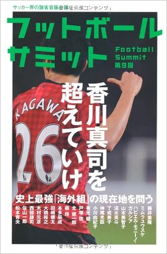フットボールサミット第9回 香川真司を超えていけ 史上最強 海外組 の現在地を問う 藤井重隆 ミムラユウスケ 山本美智子 清水英斗 了戒美子 大橋裕之 神尾光臣 小川由紀子 有元健 戸塚啓 橘玲 本多辰成 田崎健太 宮崎隆司 木村元彦 西部謙司 佐山一郎