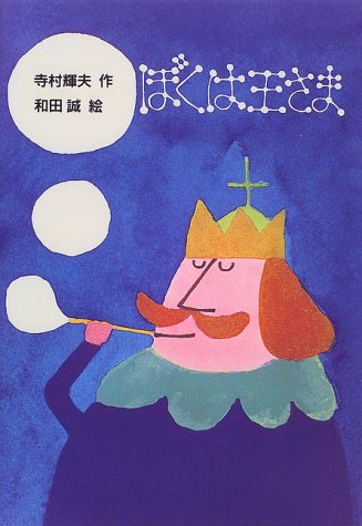 ぼくは王さま 新 名作の愛蔵版 寺村 輝夫 和田 誠 本 通販 Amazon