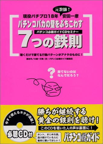 パチプロ パチンコバカの壁をぶちこわす7つの鉄則 安田 一彦 本 通販 Amazon