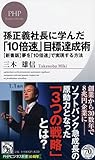 孫正義社長に学んだ「10倍速」目標達成術 (PHPビジネス新書)