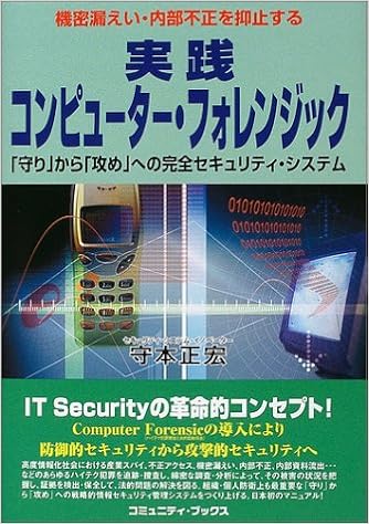 実践コンピューター フォレンジック 守り から 攻め への完全セキュリティ システム コミュニティ ブックス 守本 正宏 本 通販 Amazon