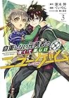 自重しない元勇者の強くて楽しいニューゲーム 第3巻