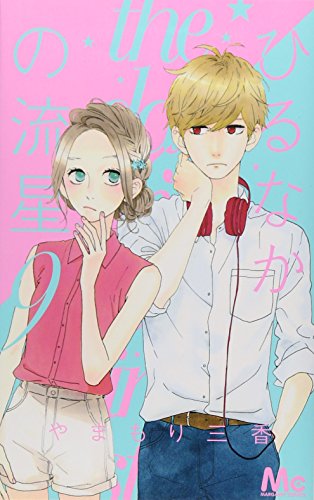 ひるなかの流星 9 (マーガレットコミックス)