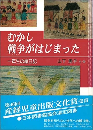 むかし戦争がはじまった 一年生の絵日記 恵子 山下 本 通販 Amazon