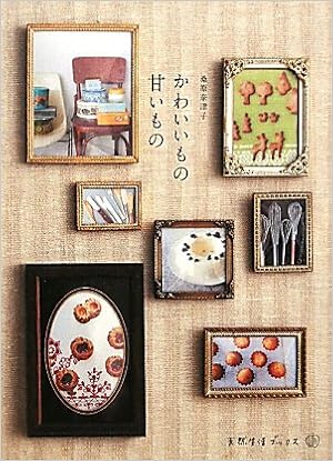 かわいいもの甘いもの 天然生活ブックス 桑原 奈津子 本 通販 Amazon