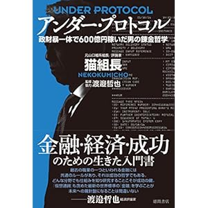 アンダー・プロトコル　政財暴一体で600億円稼いだ男の錬金哲学 [Kindle版]