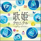 歌姫クロニクル~1985-2000~