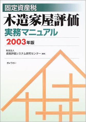 固定資産税 木造家屋評価実務マニュアル 03年版 資産評価システム研究センター 本 通販 Amazon