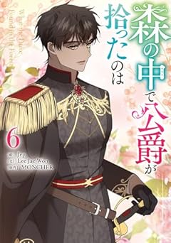 森の中で公爵が拾ったのはの最新刊