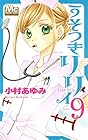 うそつきリリィ 第9巻