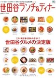 世田谷ランチ&ディナー (エイムック 1884 世田谷ライフmagazine別冊)