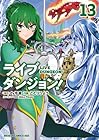 ライブダンジョン! 第13巻