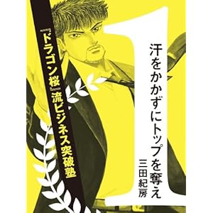 汗をかかずにトップを奪え！ ~『ドラゴン桜』流ビジネス突破塾~ [Kindle版]