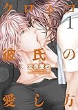 クロネコ彼氏の愛し方 (1) (ディアプラス・コミックス)