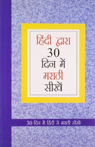 Hindi Dwara 30 din me Marathi Sikhen