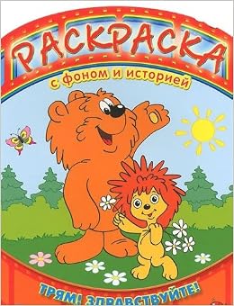 Умка раскраска раскраска с фоном и историей. про ёжика и медвежонка. 240x 330мм в кор.100шт (9785919413790)