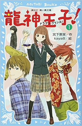 龍神王子 ドラゴン プリンス 1 講談社青い鳥文庫 宮下 恵茉 Kaya8 本 通販 Amazon