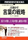 「人を動かす言葉の戦略」プレジデント社