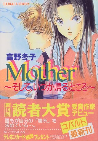 Mother そして いつか帰るところ コバルト文庫 高野 冬子 音羽 冴流 本 通販 Amazon