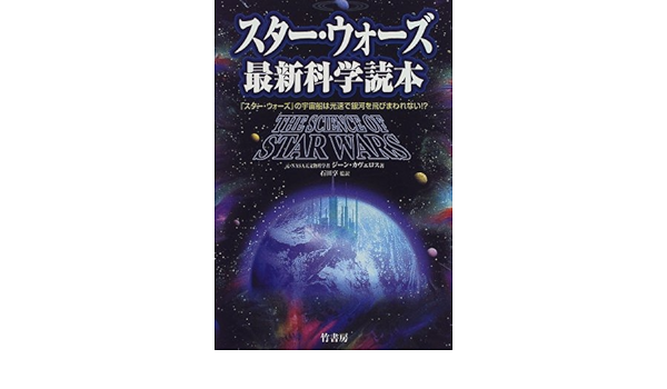 スター ウォーズ最新科学読本 スター ウォーズ の宇宙船は光速で銀河を飛びまわれない Amazon Com Books