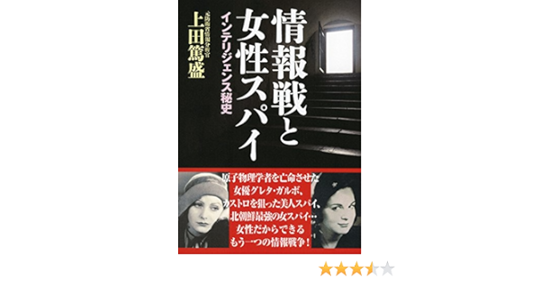 情報戦と女性スパイ Amazon Com Books