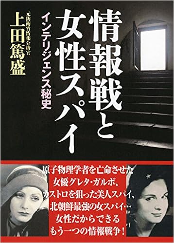 情報戦と女性スパイ Amazon Com Books