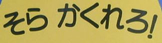 児童書『そら かくれろ！』で使われている【ナール】