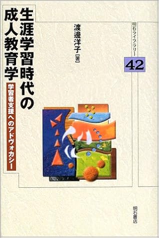 生涯学習時代の成人教育学 明石ライブラリー 渡邊 洋子 本 通販 Amazon