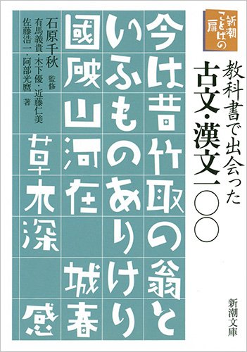 新潮ことばの扉 教科書で出会った古文 漢文一 新潮文庫 義貴 有馬 優 木下 仁美 近藤 浩一 佐藤 光麿 阿部 千秋 石原 本 通販 Amazon