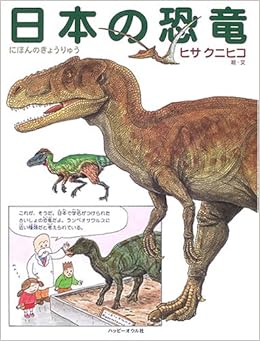 日本の恐竜 しぜんのほん クニヒコ ヒサ 本 通販 Amazon