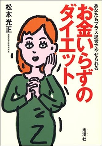 お金いらずのダイエット あなたもプラス思考でやせられる 松本 光正 本 通販 Amazon