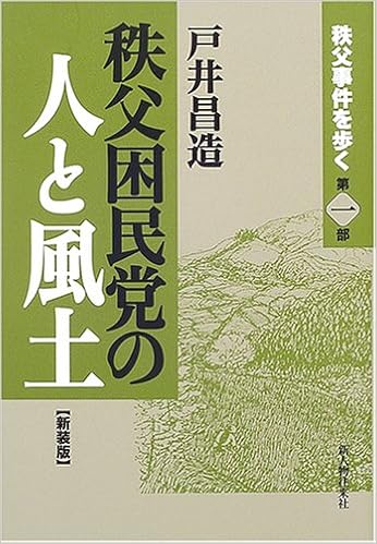 秩父困民党の人と風土 秩父事件を歩く 第1部 秩父事件を歩く 第1部 戸井 昌造 本 通販 Amazon