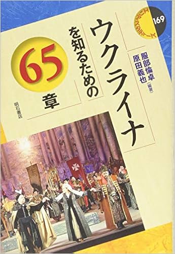 ウクライナを知るための65章 エリア スタディーズ169 服部 倫卓 原田 義也 服部 倫卓 原田 義也 本 通販 Amazon