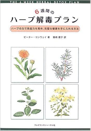 6週間のハーブ解毒プラン ハーブの力で免疫力を高め 完璧な健康を手に入れる方法 ピーター コンウェイ 慶子 飯嶋 本 通販 Amazon