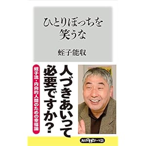 ひとりぼっちを笑うな (角川oneテーマ21) [Kindle版]