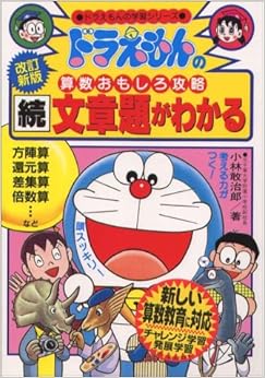 ドラえもんの算数おもしろ攻略 続・文章題がわかる〔改訂新版〕: ドラえもんの学習シリーズ (ドラえもんの学習シリーズ―ドラえもんの算数おもしろ攻略) (日本語) 単行本 – 2002/3/29の表紙
