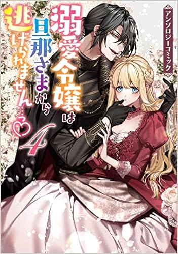 溺愛令嬢は旦那さまから逃げられません っ アンソロジーコミック 4巻 Zero Sumコミックス アンソロジー 本 通販 Amazon