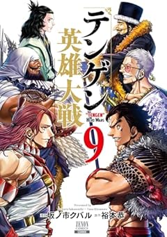 テンゲン英雄大戦の最新刊